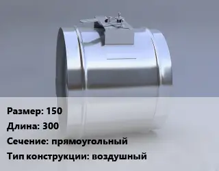 Клапан-дроссель 150 L=300 прямоугольный воздушный